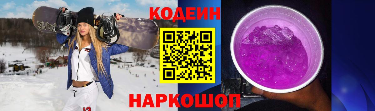 Кодеин Purple Drank Нарткала